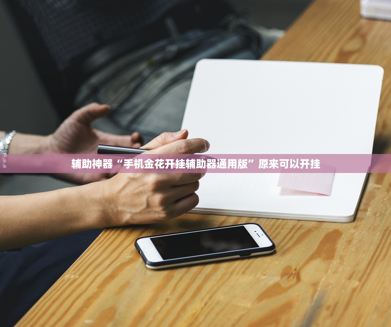 辅助开挂工具“JJ斗地主怎么开挂”开挂(透视)最新辅助详细