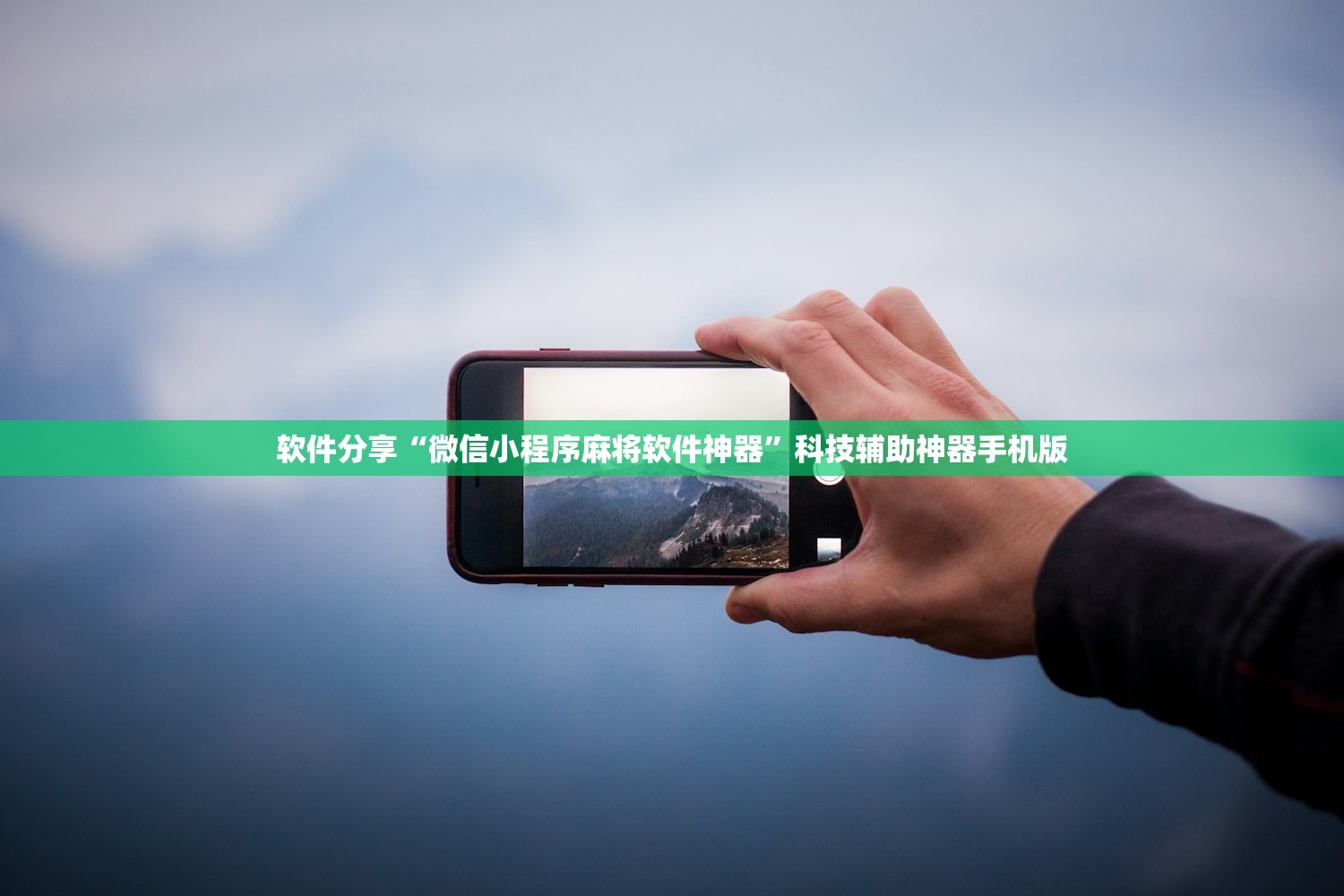软件分享“微信小程序麻将软件神器”科技辅助神器手机版