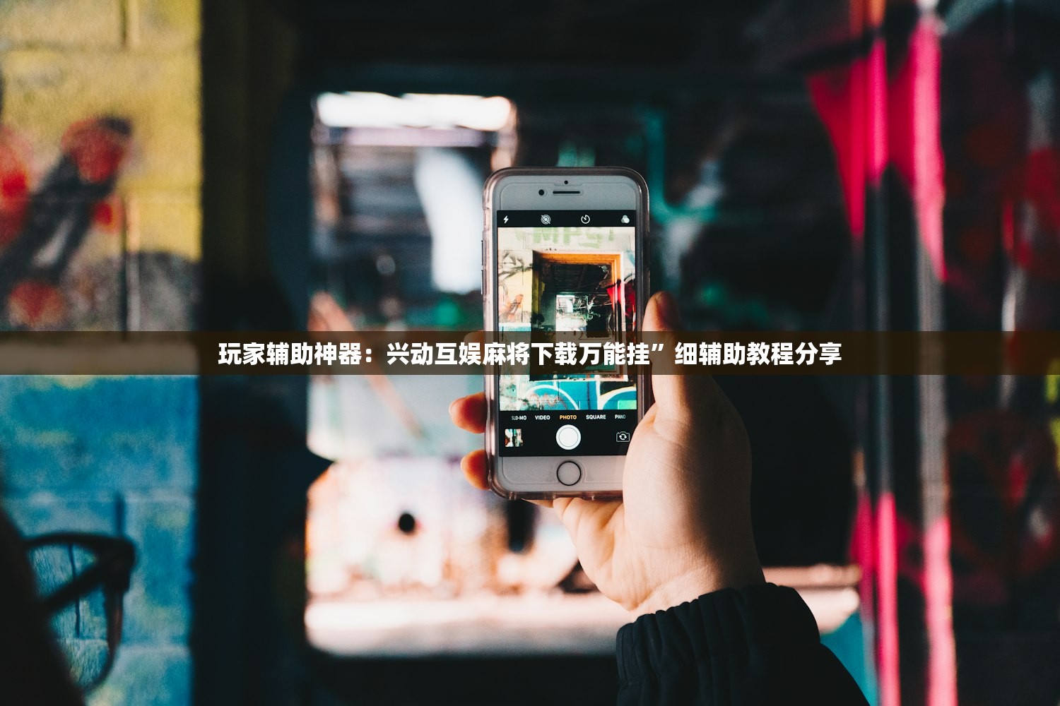 玩家辅助神器：兴动互娱麻将下载万能挂	”细辅助教程分享