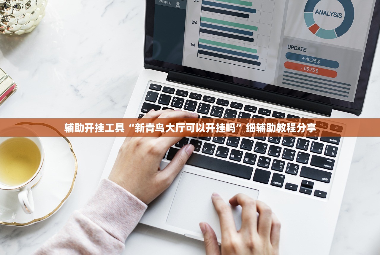辅助开挂工具“新青鸟大厅可以开挂吗”细辅助教程分享