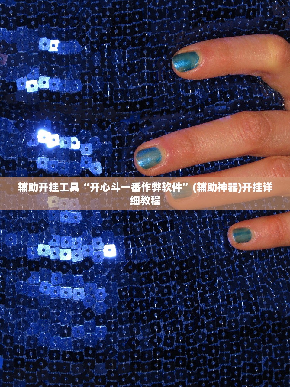 辅助开挂工具“大唐山西麻将可以开挂吗”开挂(透视)辅助神器