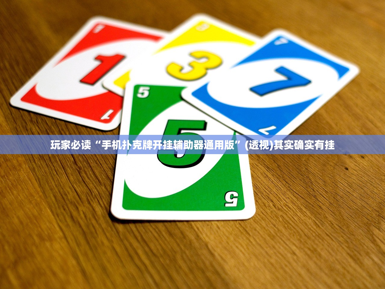 助赢神器“微乐吉林麻将怎样免费开挂”开挂(透视)辅助神器
