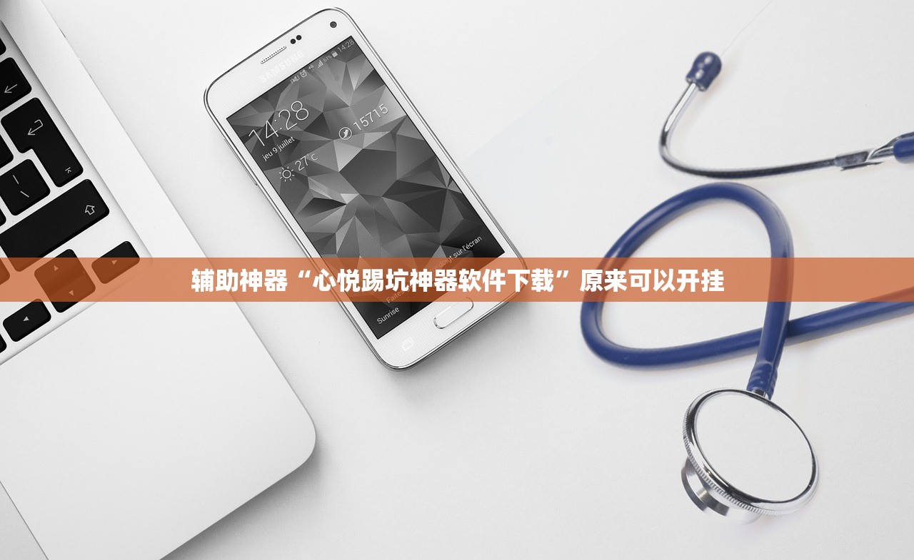 辅助神器“心悦踢坑神器软件下载”原来可以开挂