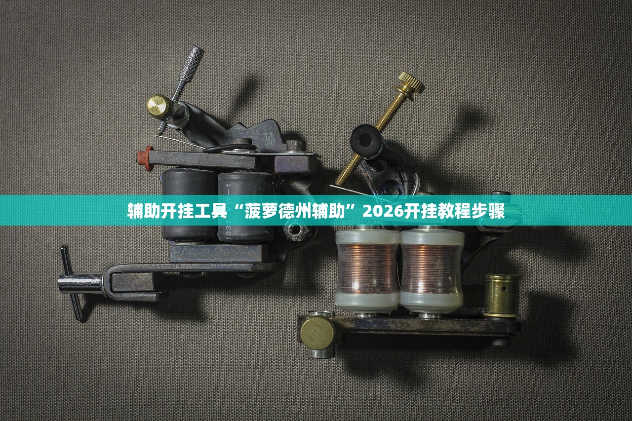 玩家辅助神器：德州牛仔追金刚骗局揭秘”(免费)开挂辅助教学(最新辅助开挂教程)