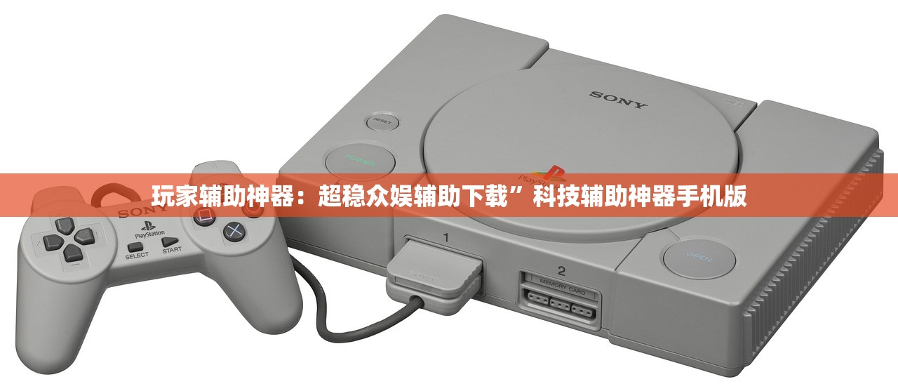 玩家辅助神器：超稳众娱辅助下载”科技辅助神器手机版