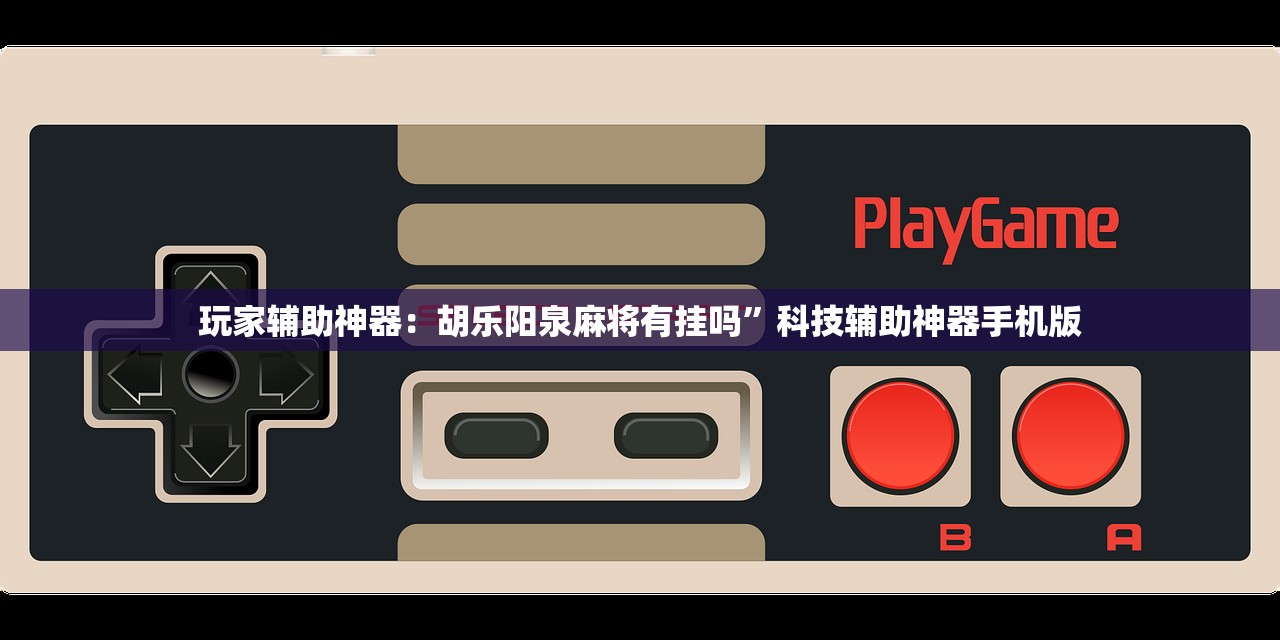 玩家辅助神器：胡乐阳泉麻将有挂吗	”科技辅助神器手机版