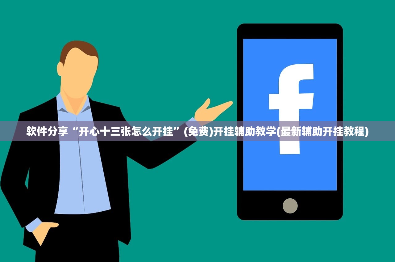 辅助神器“手机跑得快怎么让系统给你发好牌”(辅助神器)开挂详细教程