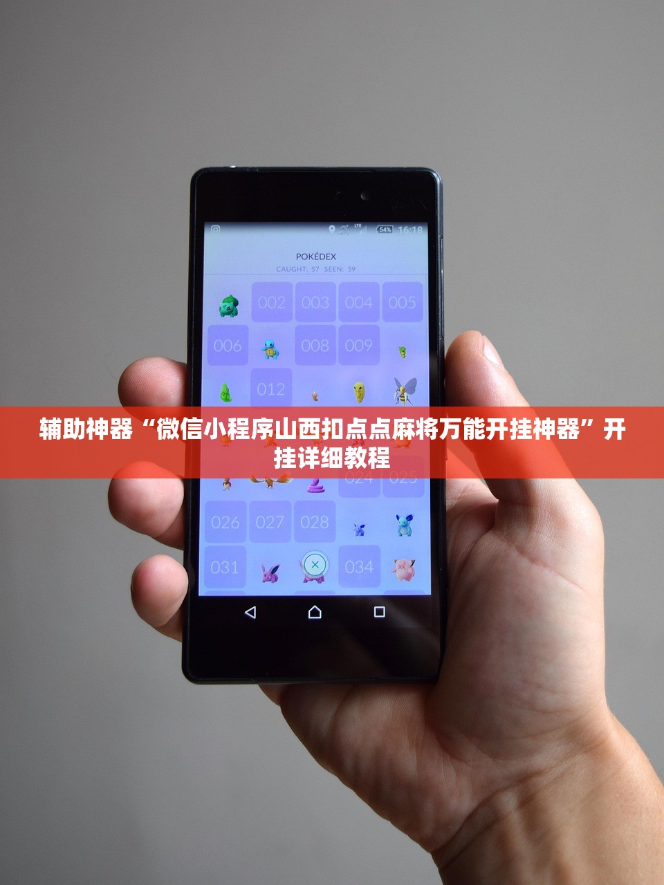 辅助神器“哥哥跑得快外卦辅助软件下载”详细外挂透视辅助软件教程