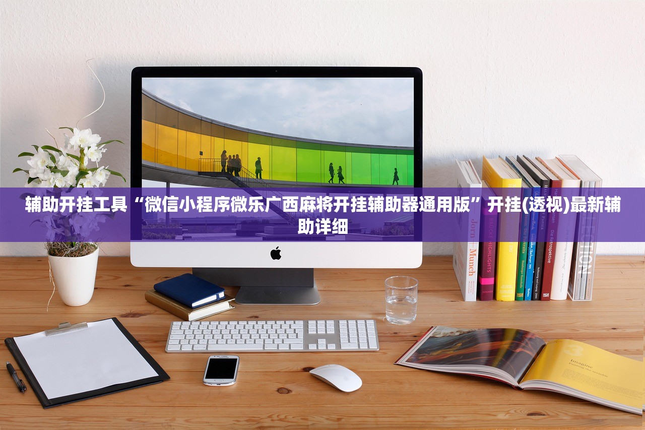 实测分享“微乐云南麻将小程序必赢神器免费安装”开挂(透视)最新辅助详细