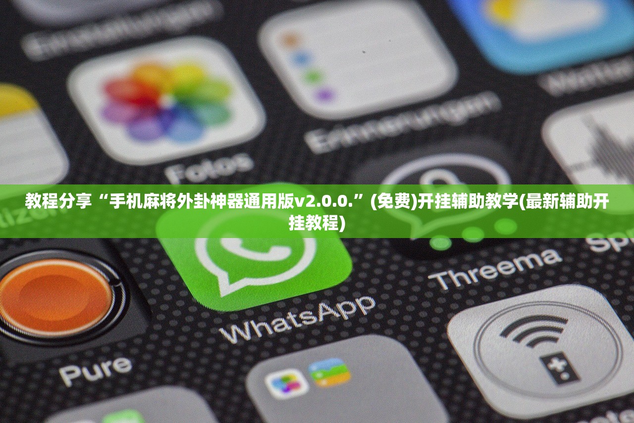 教程分享“手机麻将外卦神器通用版v2.0.0.”(免费)开挂辅助教学(最新辅助开挂教程)
