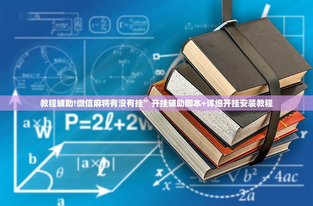 玩家辅助神器：微信麻将开挂神器app”开挂详细教程