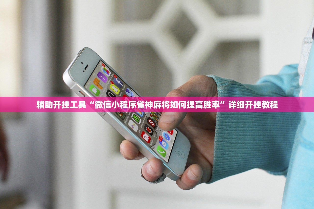 辅助开挂工具“微信小程序雀神麻将如何提高胜率”详细开挂教程