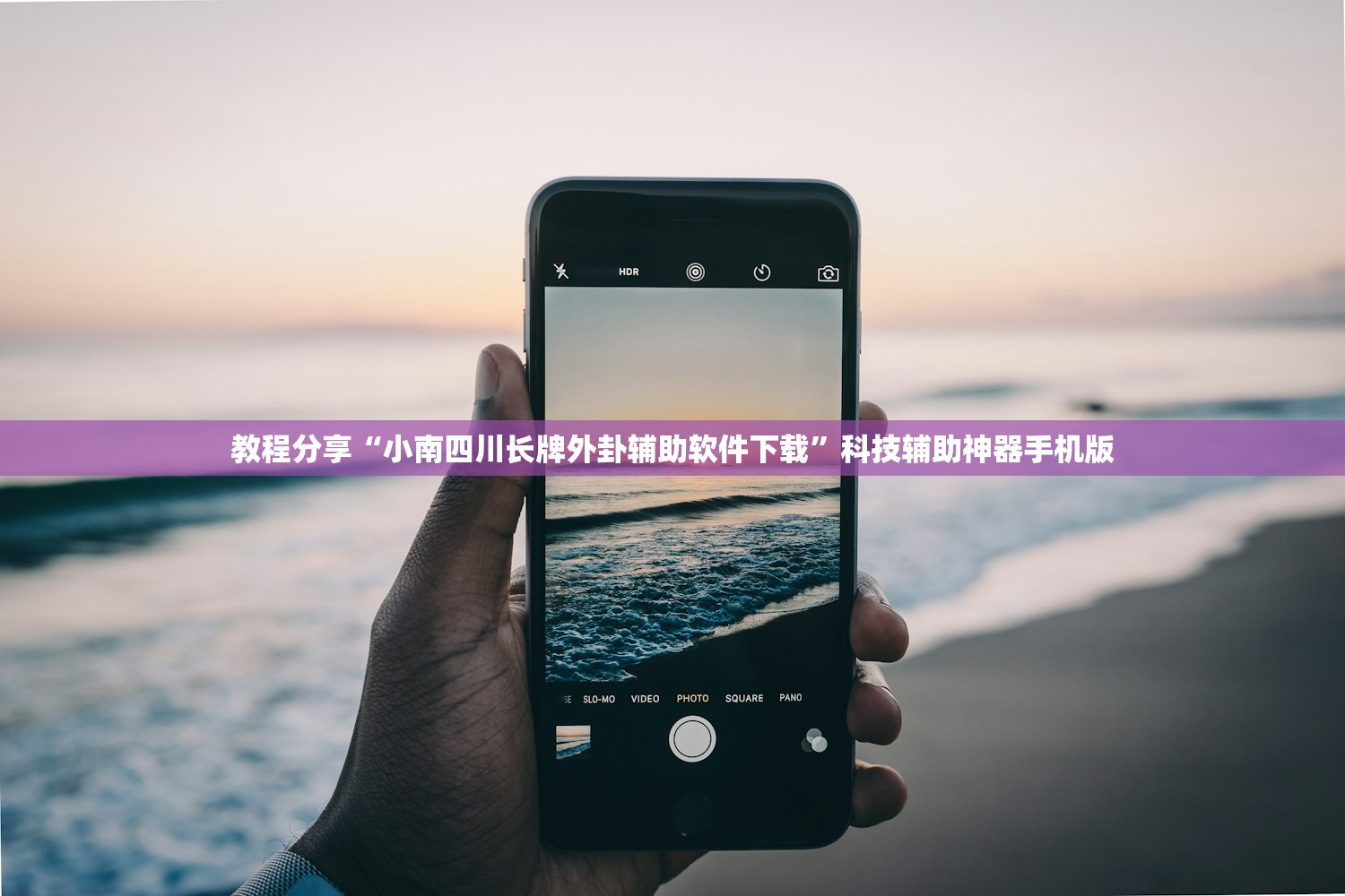 教程分享“小南四川长牌外卦辅助软件下载	”科技辅助神器手机版