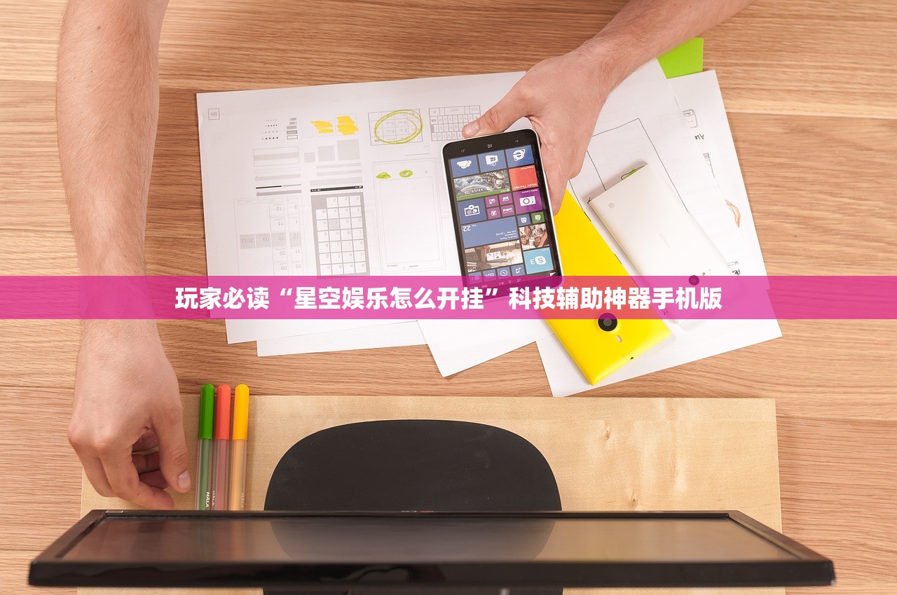 玩家必读“星空娱乐怎么开挂”科技辅助神器手机版