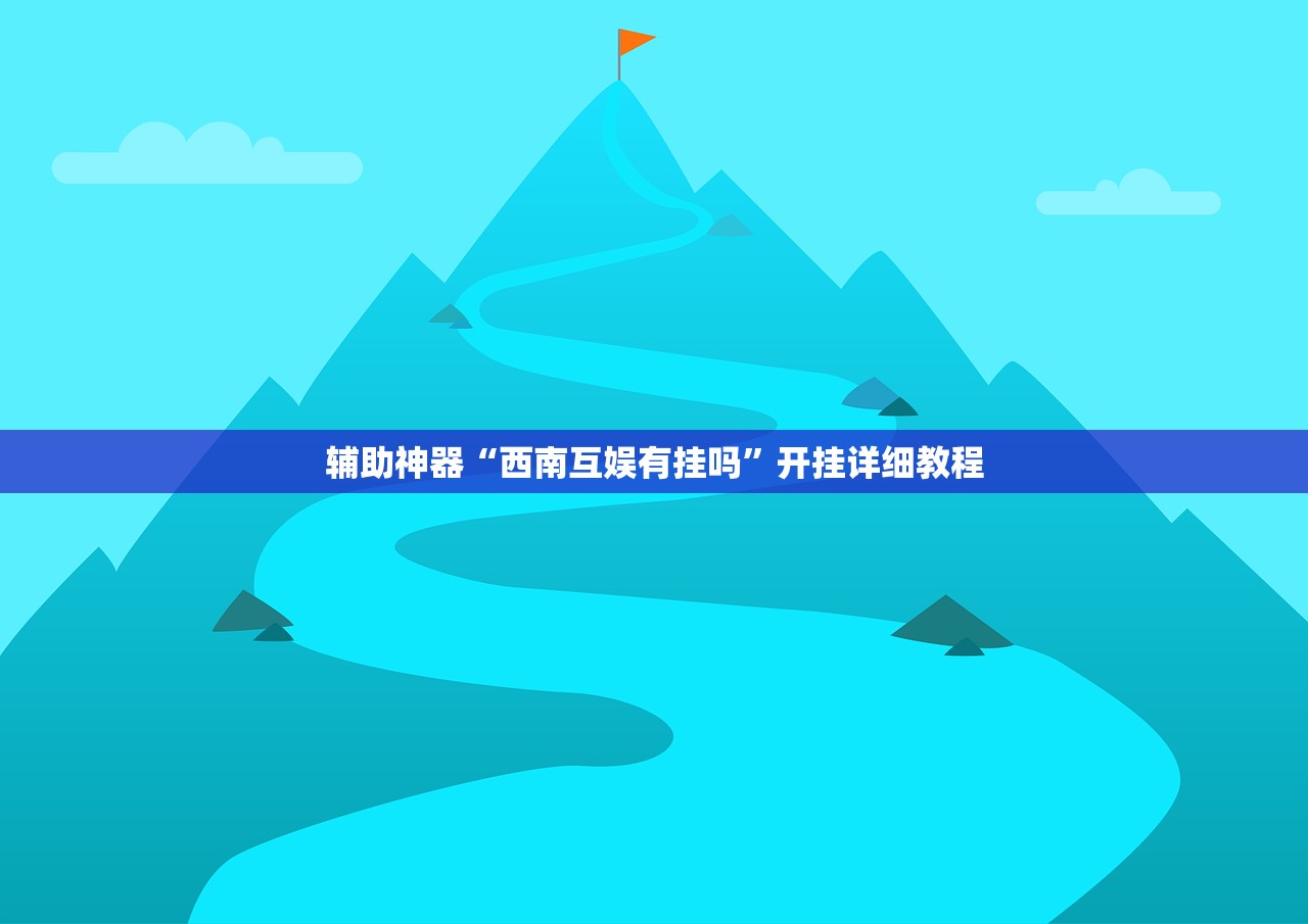 软件分享“手机微乐四川麻将万能开挂神器”科技辅助神器手机版