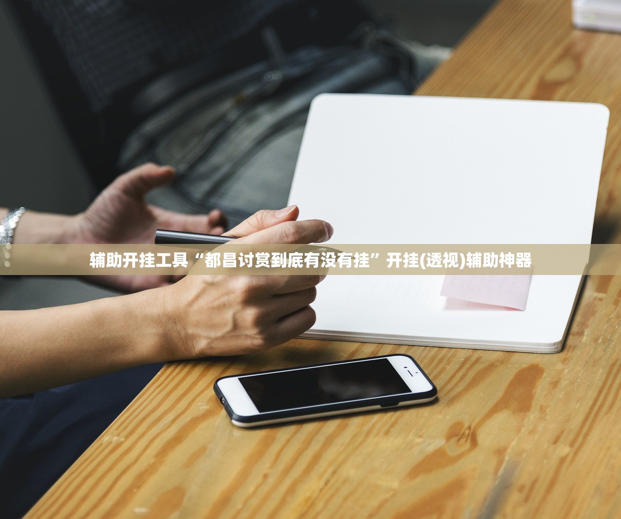 辅助开挂工具“都昌讨赏到底有没有挂”开挂(透视)辅助神器