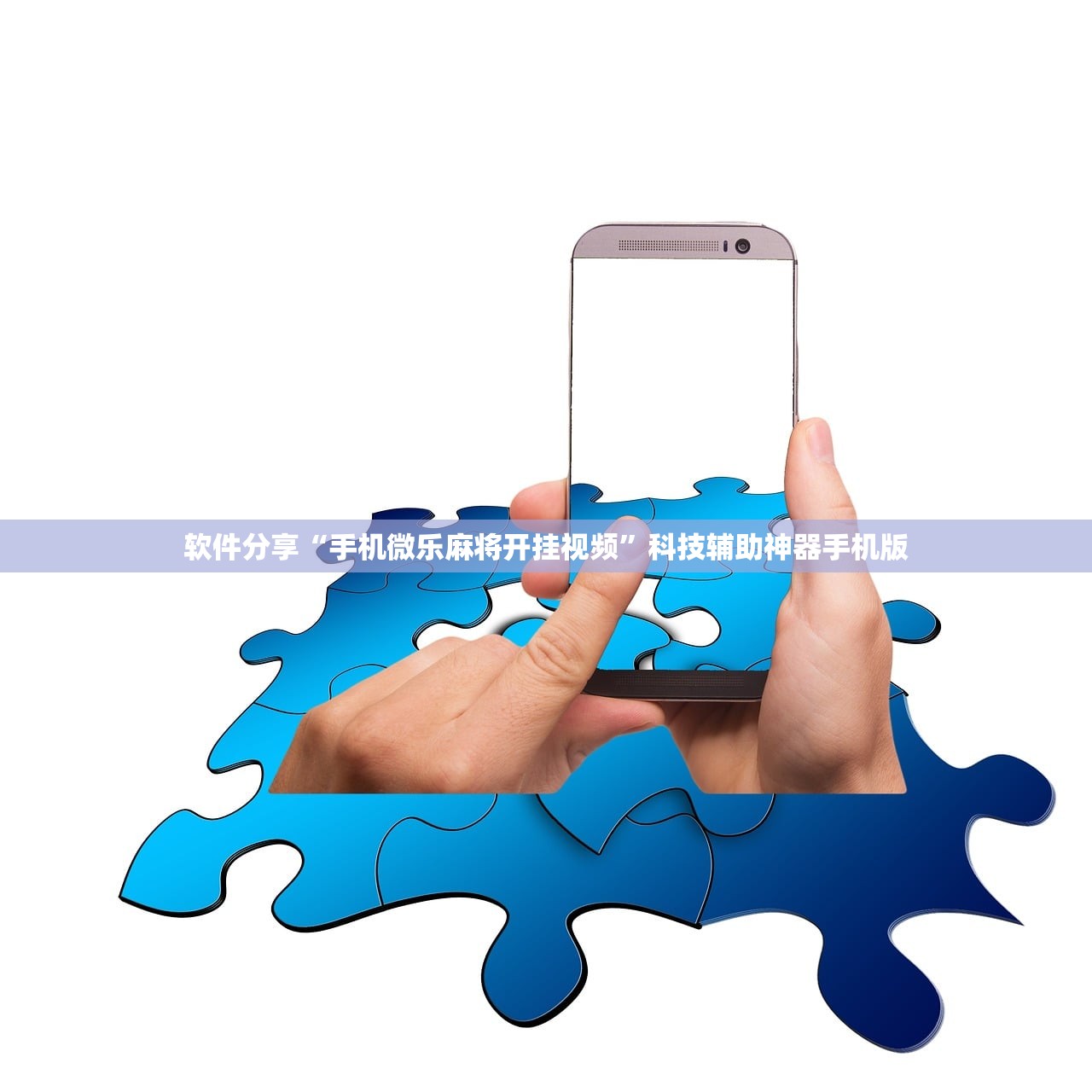 辅助开挂工具“微信打牌万能开挂神器”科技辅助神器手机版