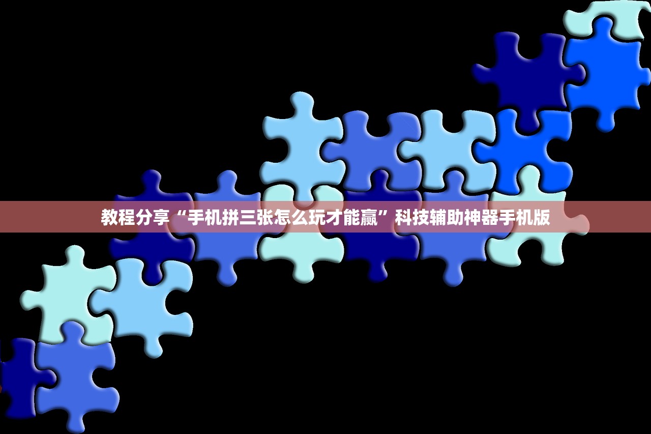 辅助开挂工具“微信打牌万能开挂神器”科技辅助神器手机版