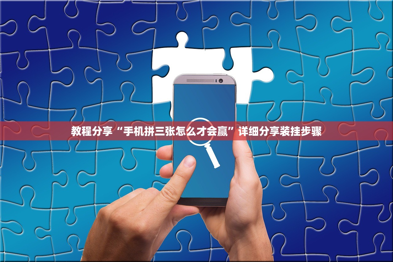教程分享“手机拼三张怎么才会赢”详细分享装挂步骤