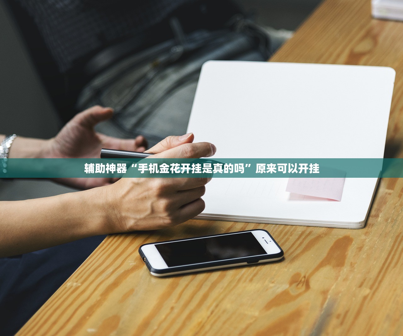辅助神器“手机金花开挂是真的吗”原来可以开挂
