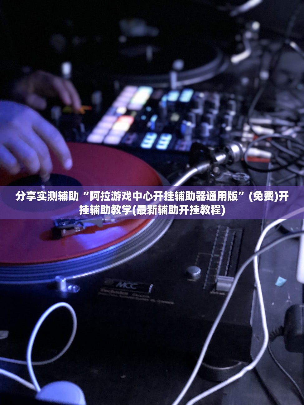 教程更新!：心动联盟可以开挂吗”详细开挂教程