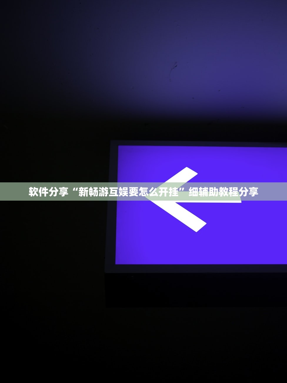 玩家辅助神器：手机微乐广西麻将外卦辅助软件下载”(免费)开挂辅助教学(最新辅助开挂教程)