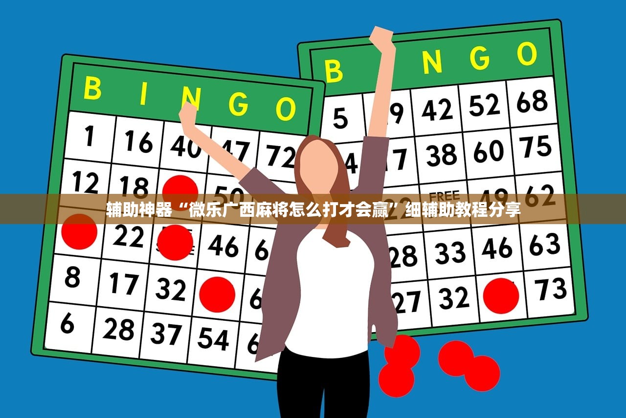 助赢神器“手机麻将可以开挂吗”详细外挂透视辅助软件教程