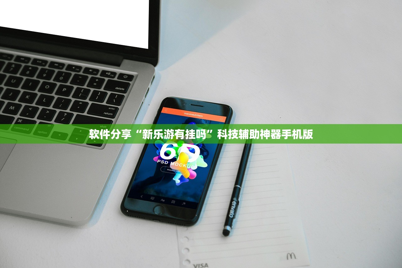 软件分享“新乐游有挂吗”科技辅助神器手机版