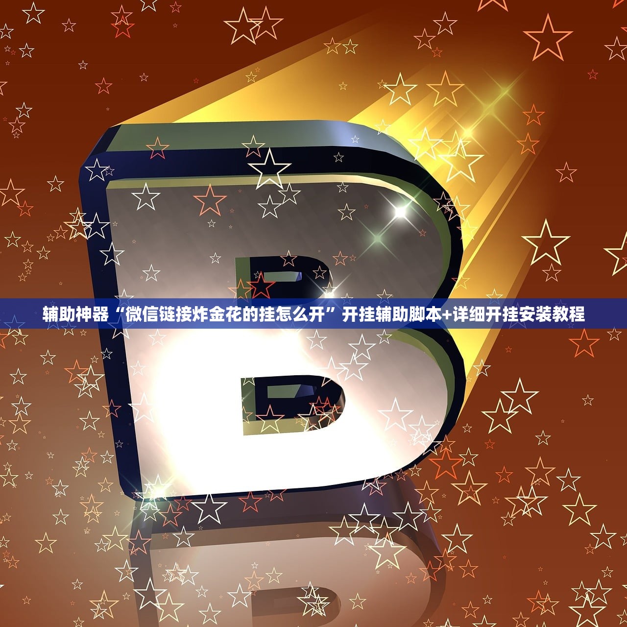 实测辅助“爱玩麻将有挂吗”开挂详细教程