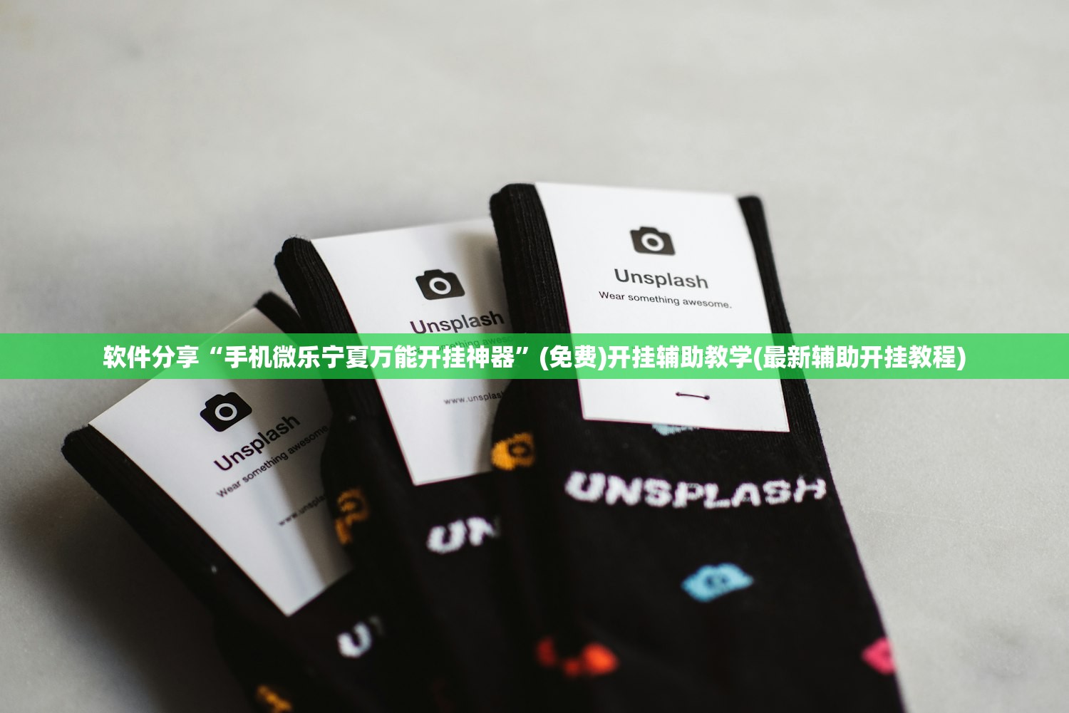 软件分享“手机微乐宁夏万能开挂神器”(免费)开挂辅助教学(最新辅助开挂教程)