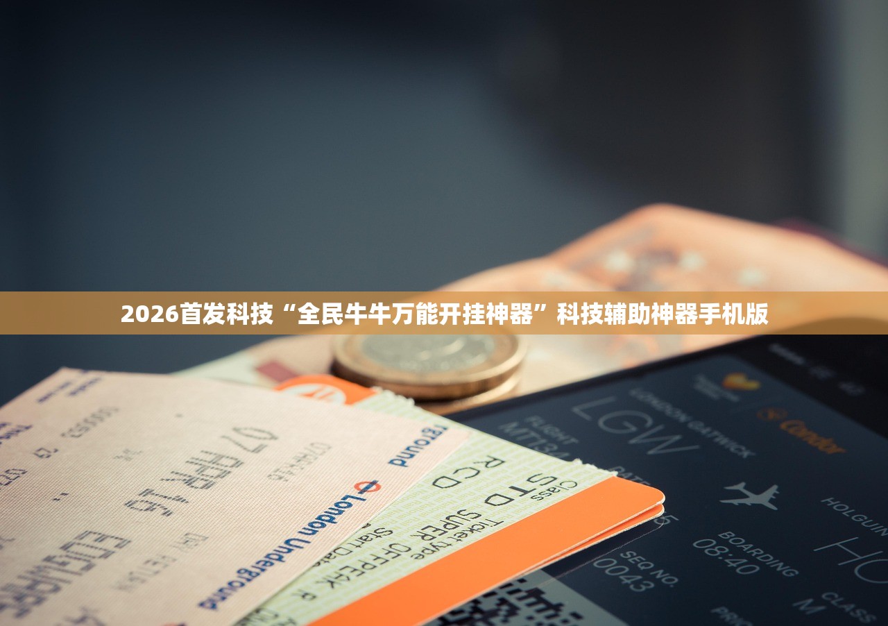2026首发科技“全民牛牛万能开挂神器”科技辅助神器手机版