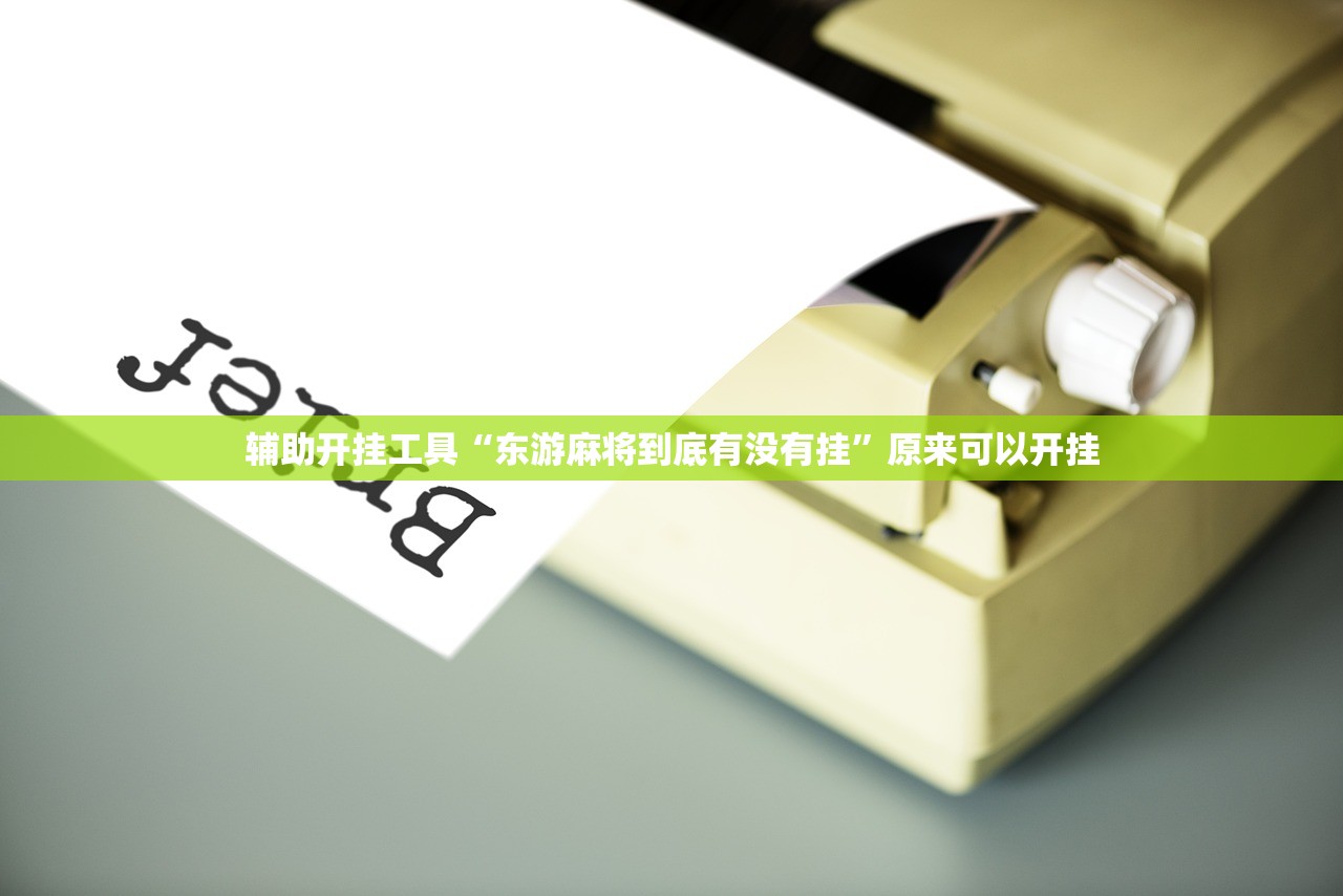 教程辅助!微乐麻将先挂试用一天”详细外挂透视辅助软件教程
