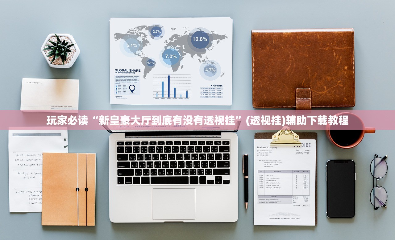 玩家必读“新皇豪大厅到底有没有透视挂”(透视挂)辅助下载教程