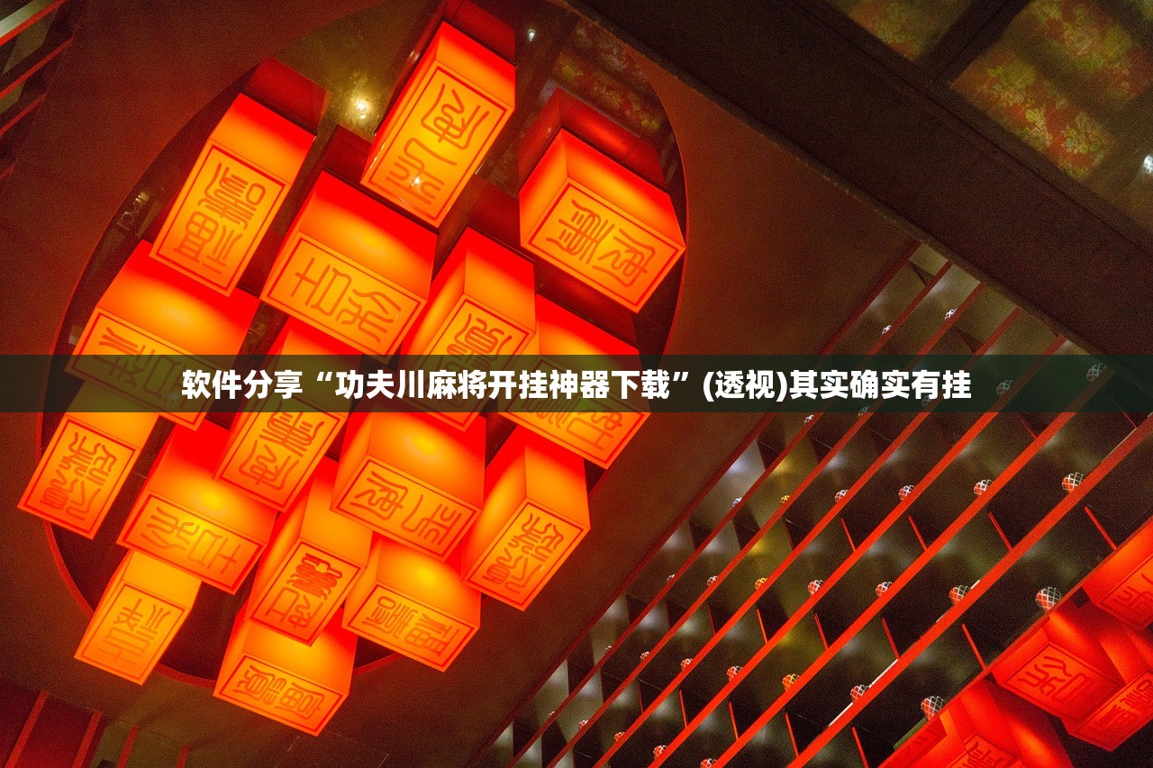 软件分享“功夫川麻将开挂神器下载”(透视)其实确实有挂