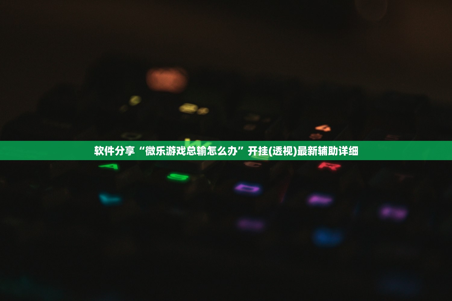 辅助神器“新青龙大厅开挂”科技辅助神器手机版