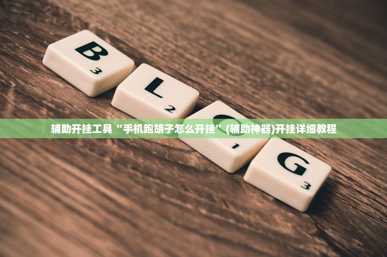 辅助开挂工具“手机跑胡子怎么开挂”(辅助神器)开挂详细教程