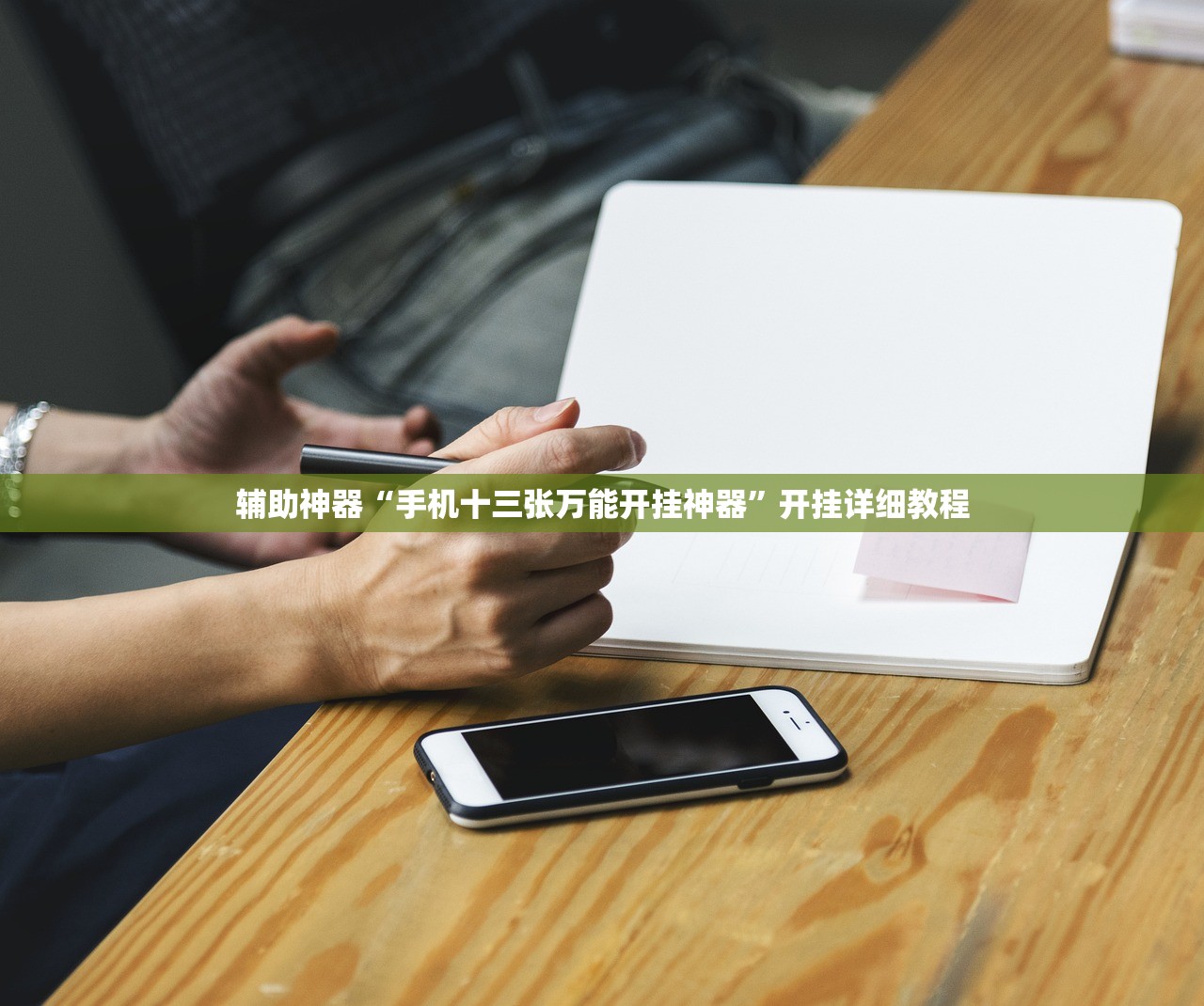 教程分享“随意玩拼三张怎么能赢”(透视)其实确实有挂