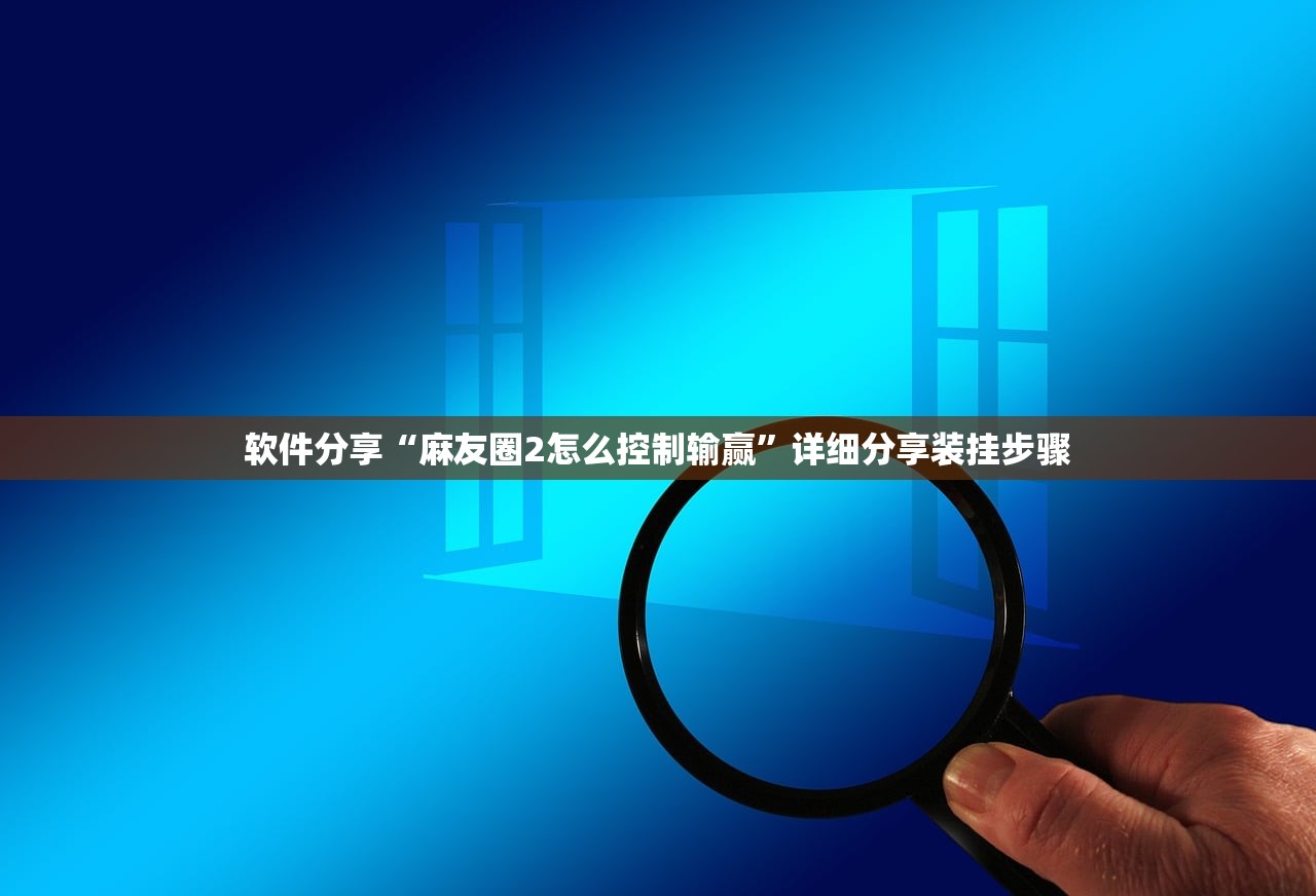 教程分享“随意玩拼三张怎么能赢”(透视)其实确实有挂