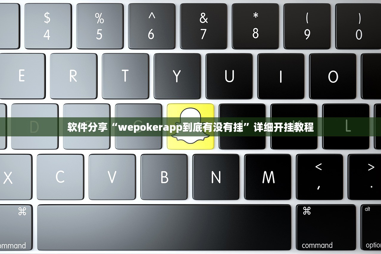 软件分享“wepokerapp到底有没有挂”详细开挂教程