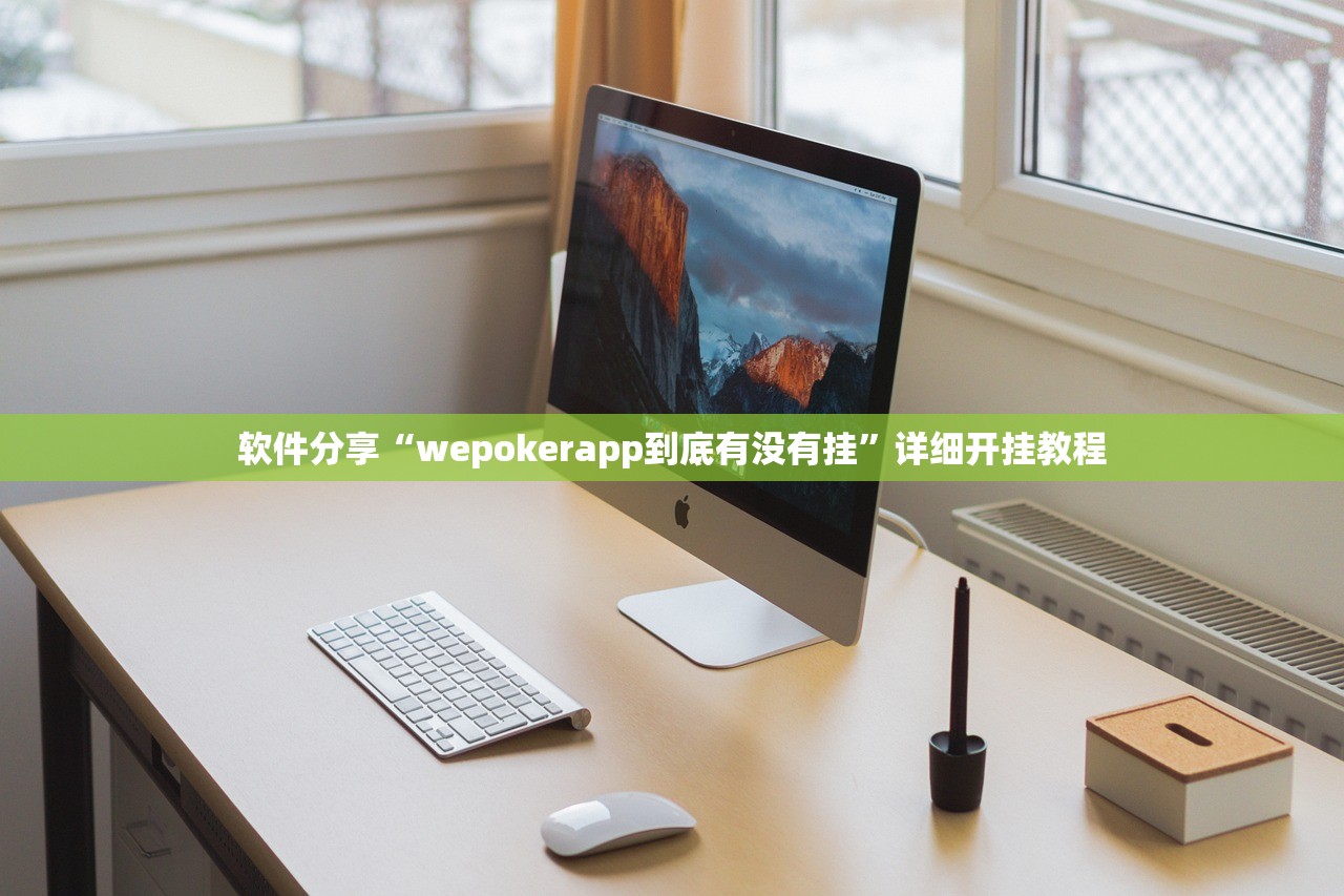 软件分享“wepokerapp到底有没有挂	”详细开挂教程