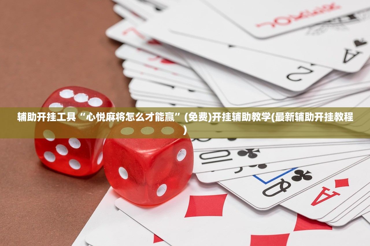 玩家辅助神器：手机微乐陕西三带万能开挂神器”(透视挂)辅助下载教程
