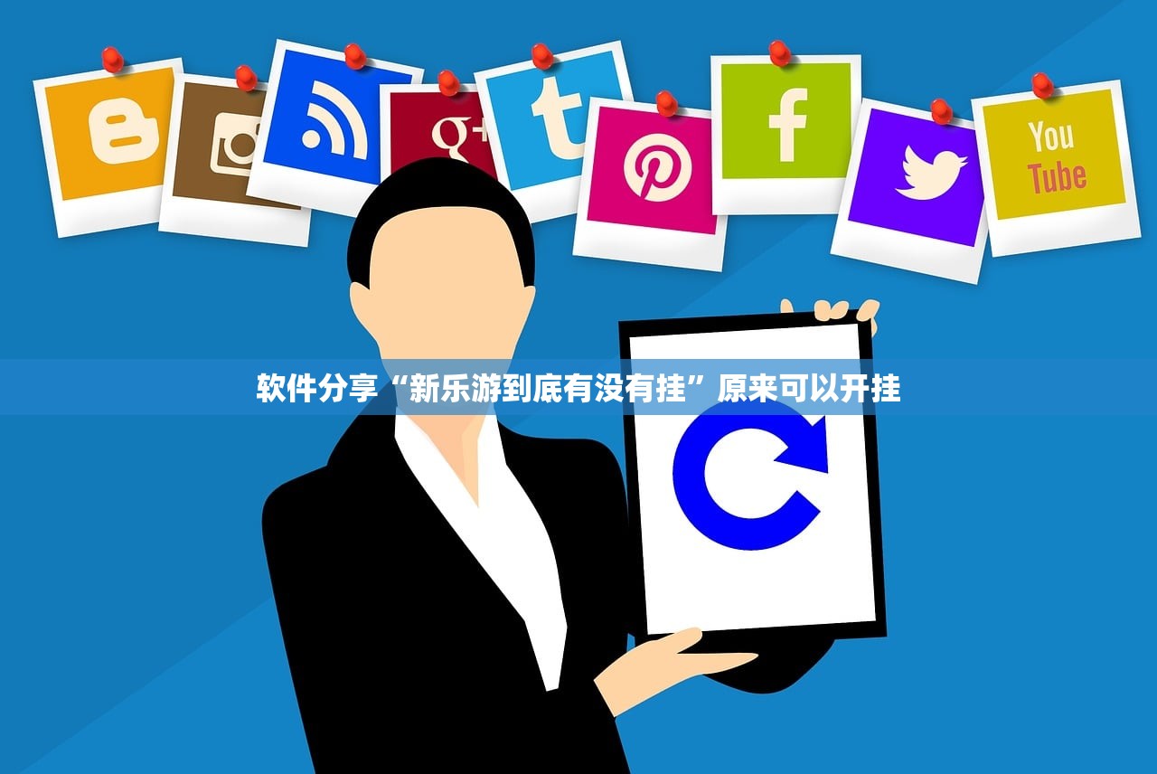 软件分享“皮皮跑胡子开挂免费软件下载”原来可以开挂