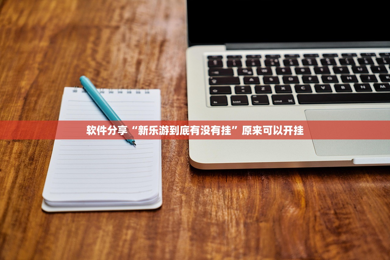 软件分享“新乐游到底有没有挂”原来可以开挂