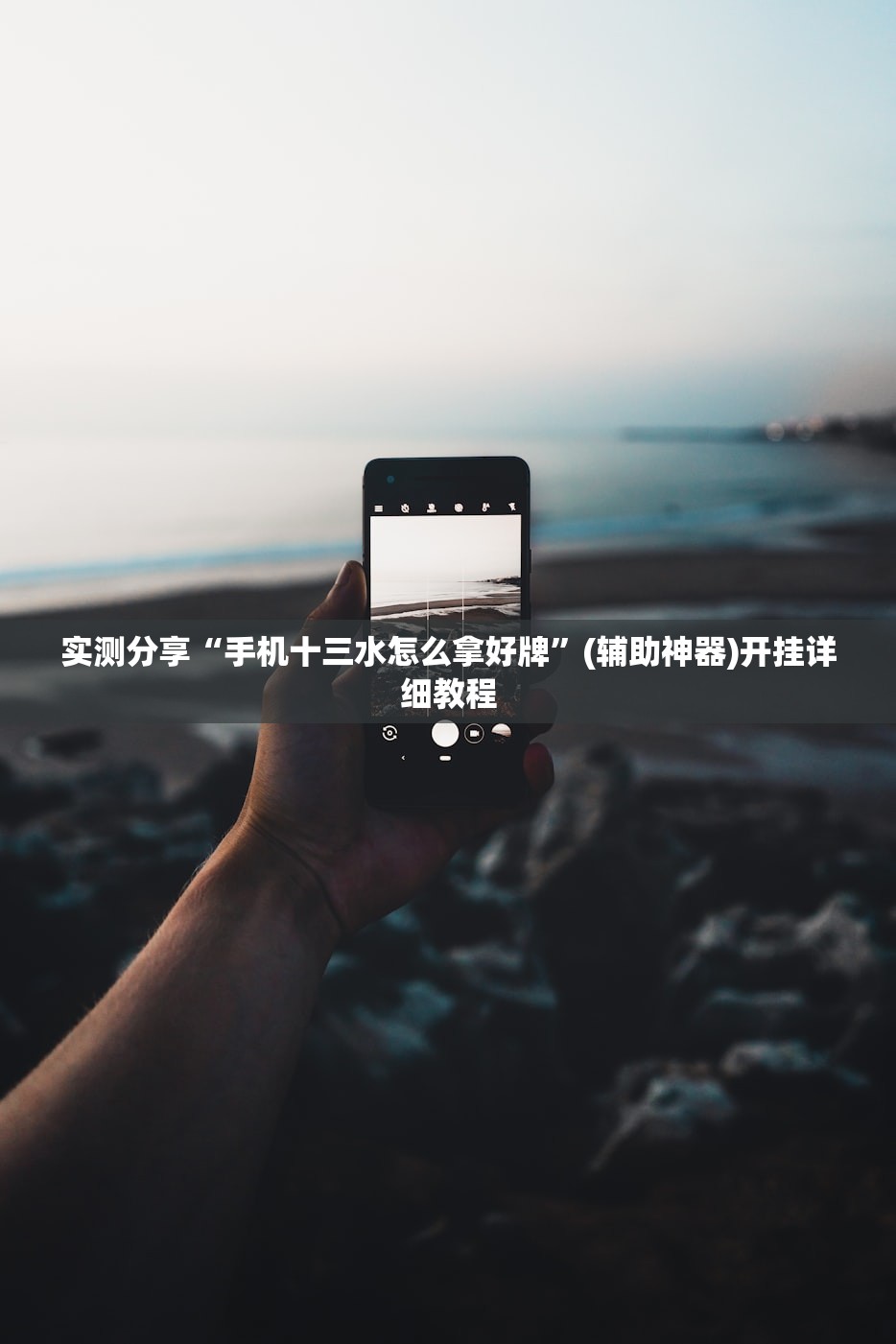 辅助开挂工具“雀神广东麻将小程序开挂教程”科技辅助神器手机版