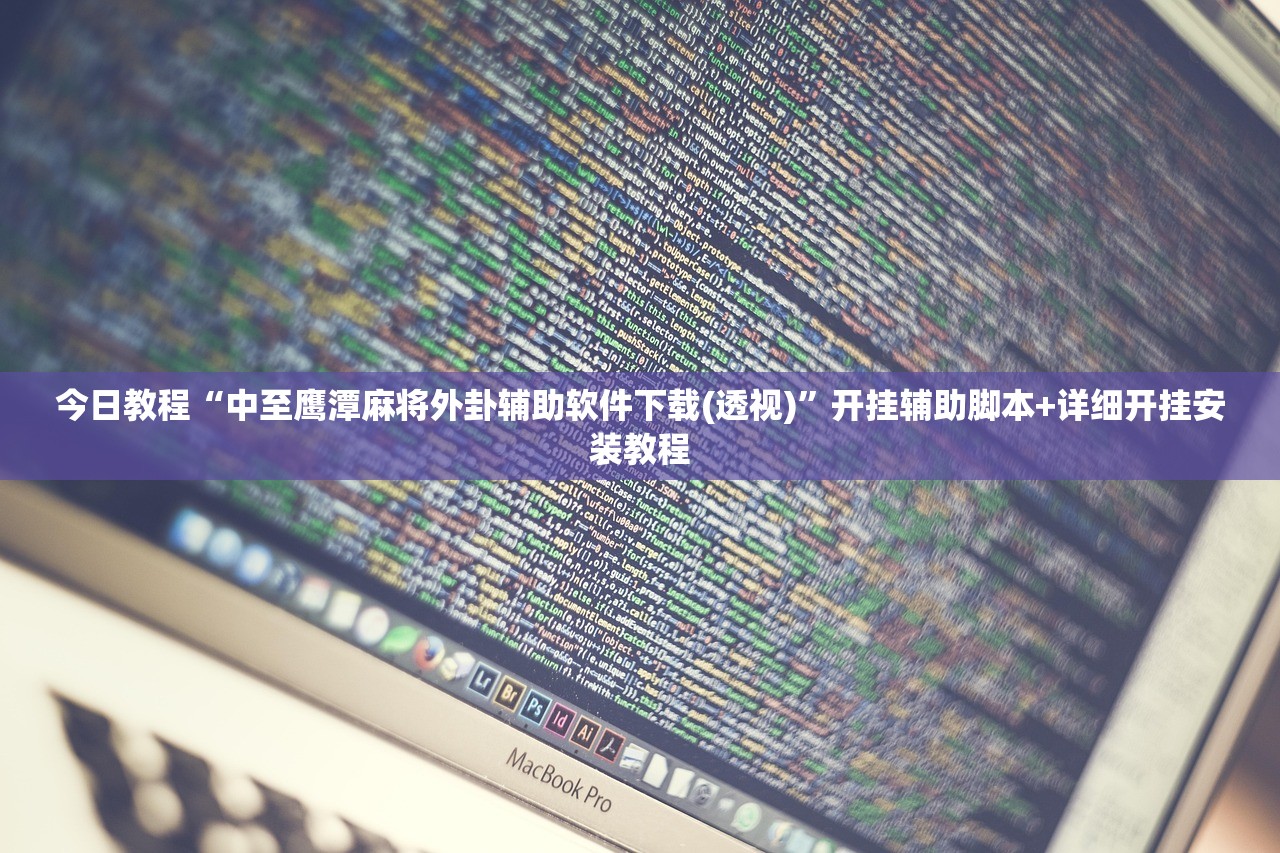 助赢神器“微友麻将开挂神器免费下载安装”详细外挂透视辅助软件教程