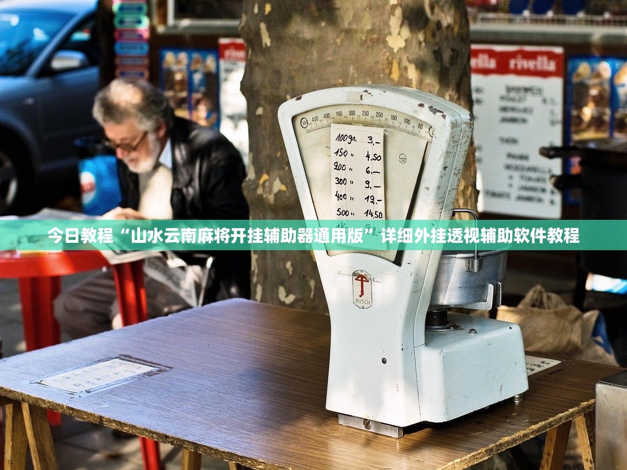 玩家必读“微乐小程序开挂神器”开挂(透视)辅助神器
