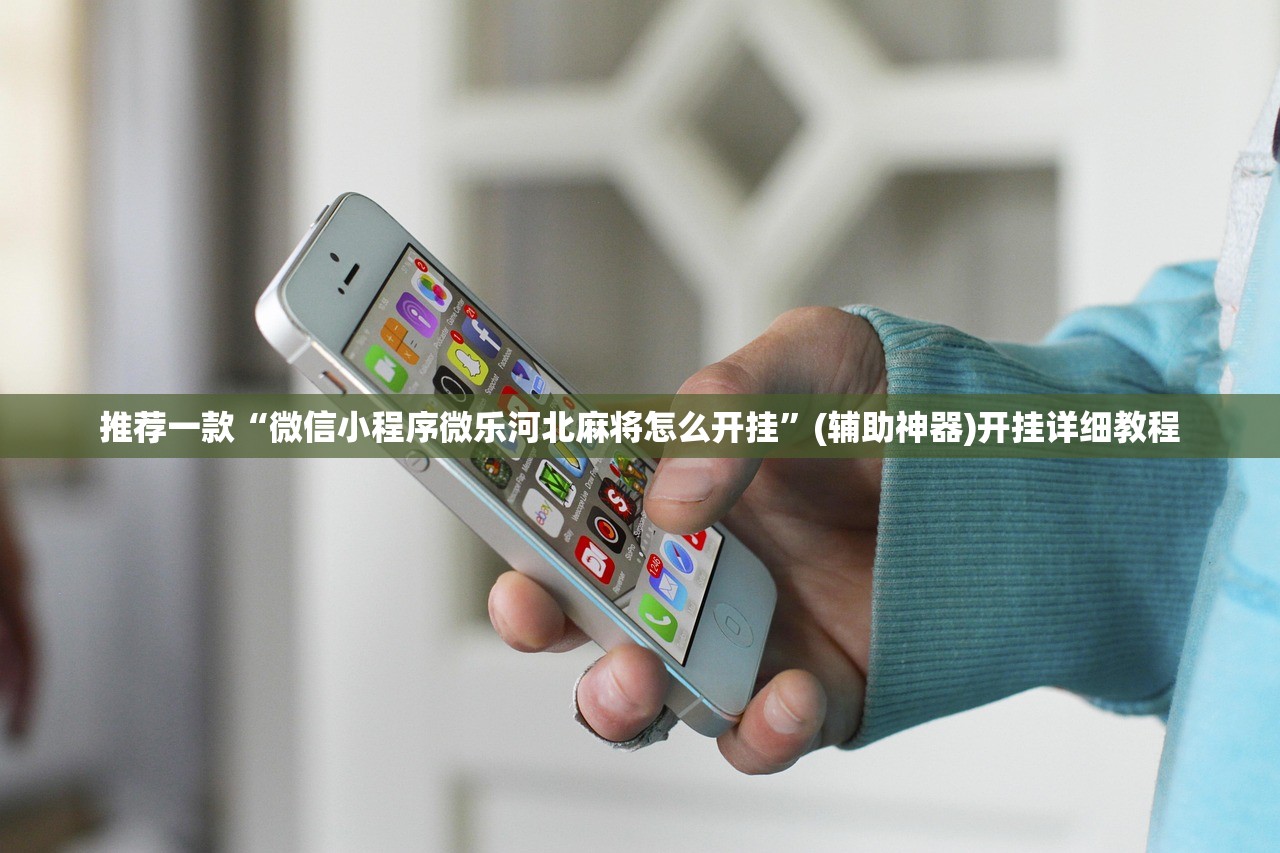 推荐一款“微信小程序微乐河北麻将怎么开挂	”(辅助神器)开挂详细教程