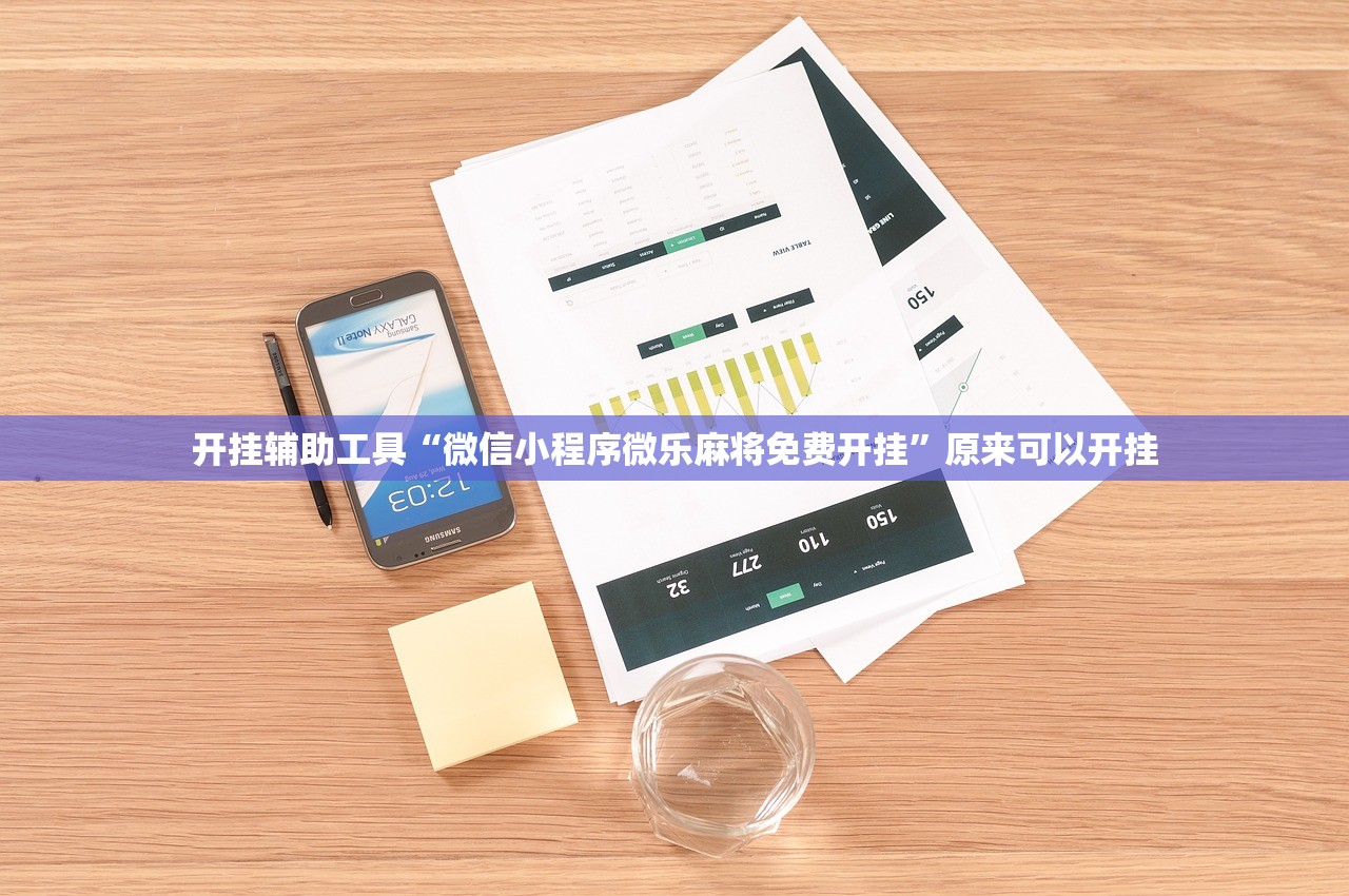 推荐一款“微乐湖南麻将开挂辅助器通用版”原来可以开挂