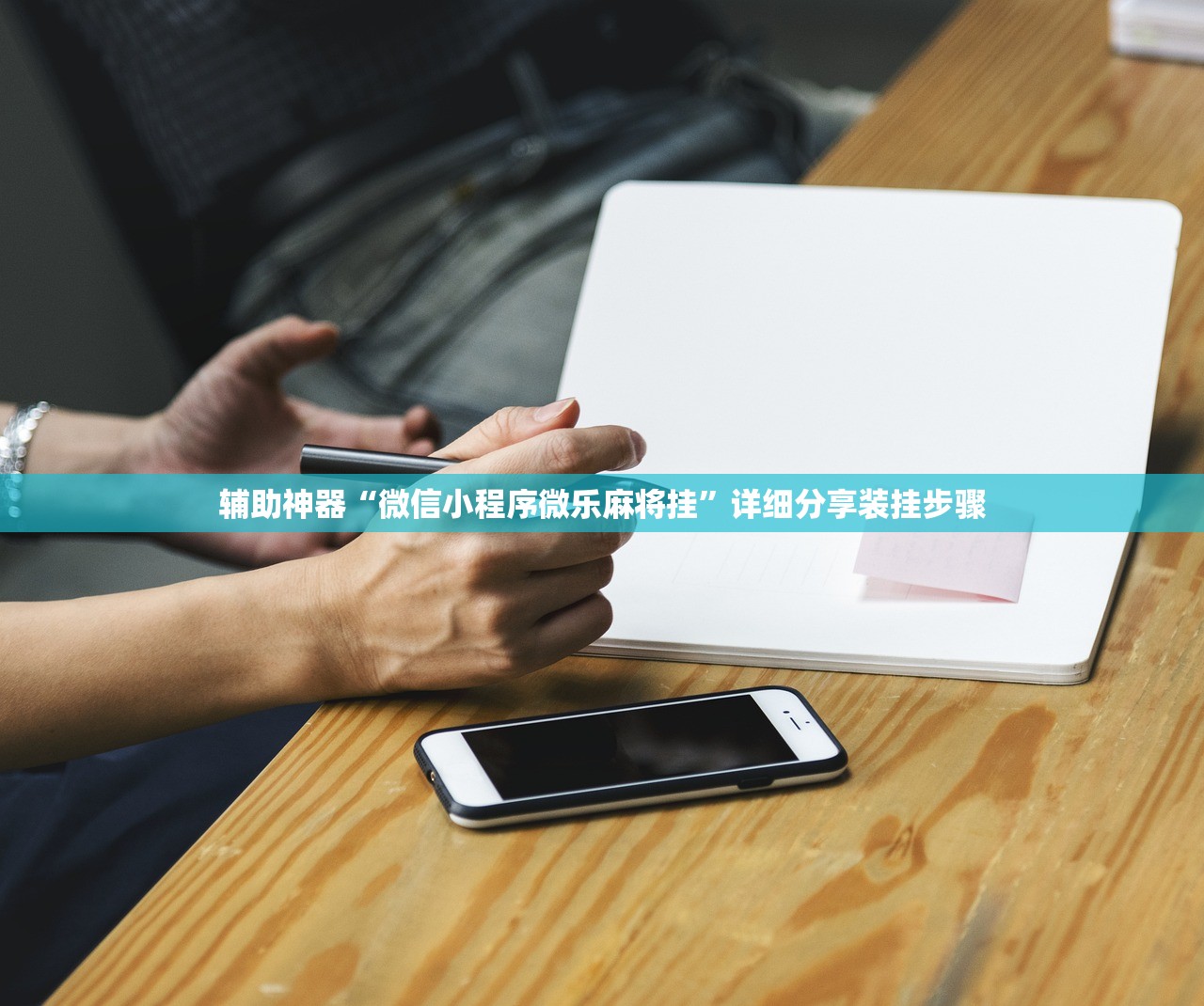 开挂辅助工具“尊享社区可以开挂吗”(辅助神器)开挂详细教程
