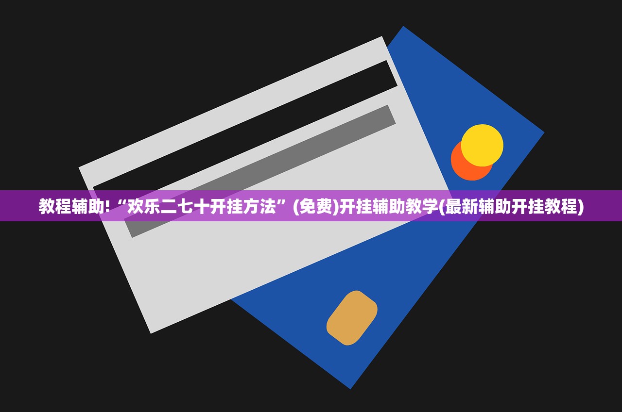 教程辅助!“功夫川麻将免费开挂神器是真的吗”(免费)开挂辅助教学(最新辅助开挂教程)